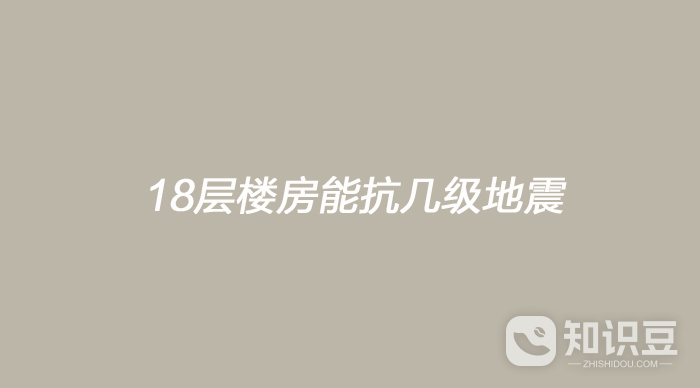 18层楼房能抗几级地震 18层楼房抗震等级介绍