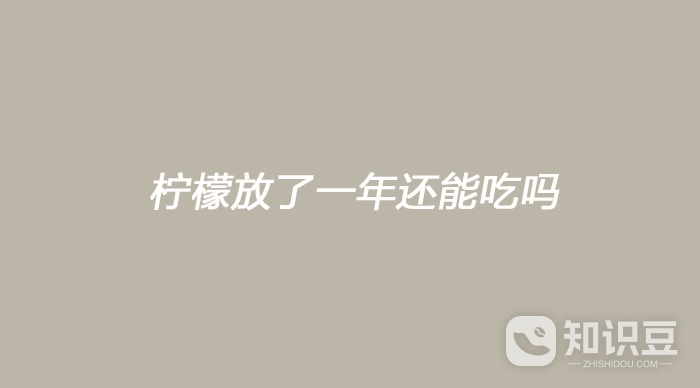 柠檬放了一年还能吃吗 柠檬放了一年能不能吃