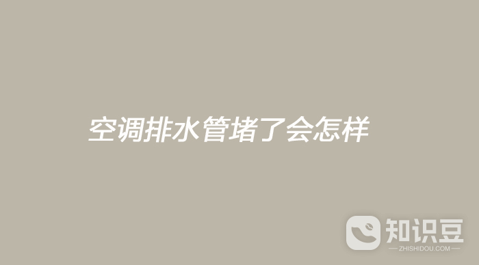 空调排水管堵了会怎样 空调排水管堵了有什么后果-第1张图片-海印网