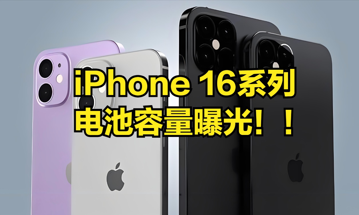 iPhone 16系列渲染图与电池容量曝光，续航稳了！