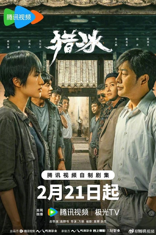 腾讯视频自制！电视剧《猎冰》定档：姚安娜、张颂文主演-第2张图片-海印网