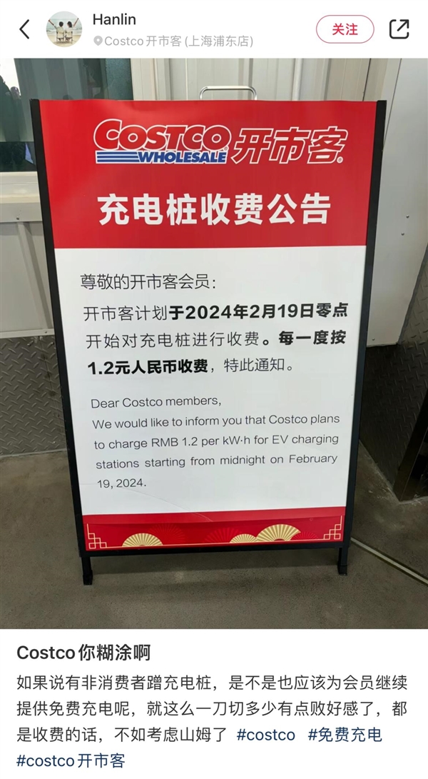 全国开市客充电桩今日起不再免费：每一度电收1.2元 慢充改为正常充-第1张图片-海印网