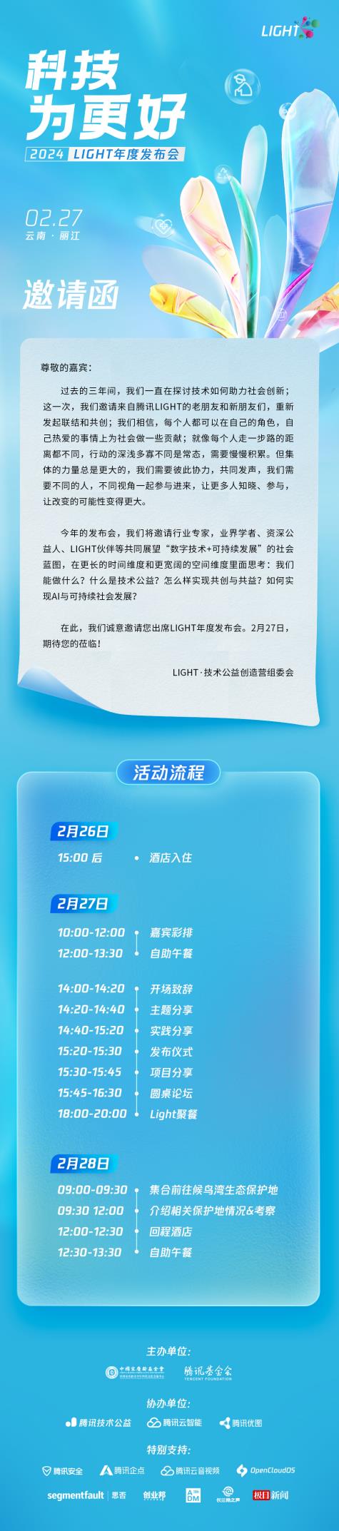 第四届Light技术公益创造营开幕在即 2月27日 邀你共赴公益之约