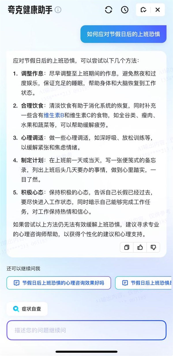 长假过后谨防焦虑情绪和健康问题 夸克App上线专题破解“节后综合征” -第2张图片-海印网