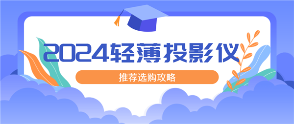 2024年最值得购买的轻薄投影仪推荐 当贝D5X Pro轻薄投影仪中的佼佼者