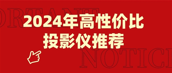 2024年高性价比投影仪选购推荐：当贝D5X 两千价位最优选！