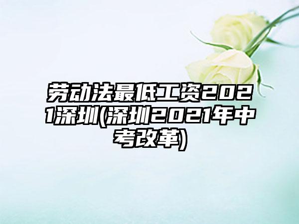 劳动法最低工资2021深圳(深圳2021年中考改革)