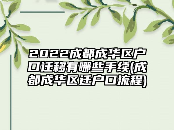 2022成都成华区户口迁移有哪些手续(成都成华区迁户口流程)-第1张图片-海印网