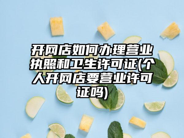 开网店如何办理营业执照和卫生许可证(个人开网店要营业许可证吗)-第1张图片-海印网