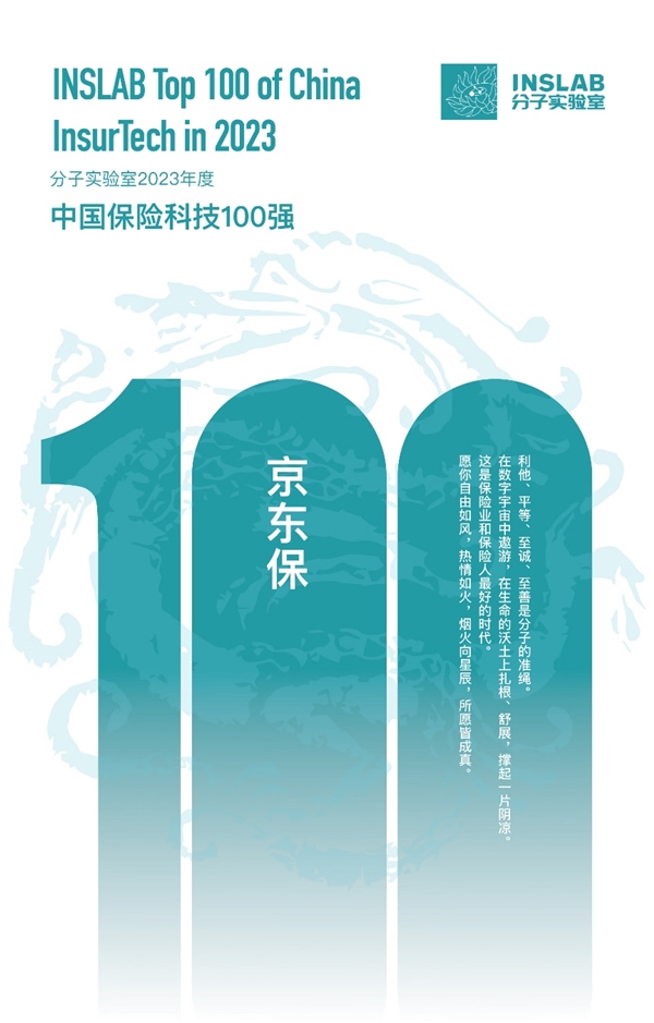 京东保入选“2023年度中国保险科技100强” 技术创新护航京东生态