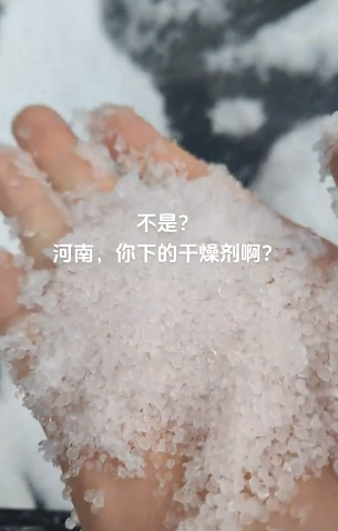 河南多地下起“干燥剂” 科普：霰雪 暴风雪前兆