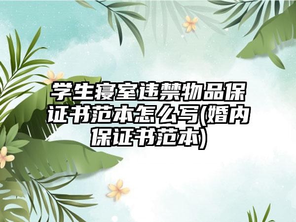 学生寝室违禁物品保证书范本怎么写(婚内保证书范本)-第1张图片-海印网