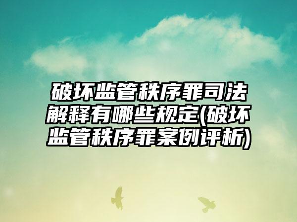 破坏监管秩序罪司法解释有哪些规定(破坏监管秩序罪案例评析)