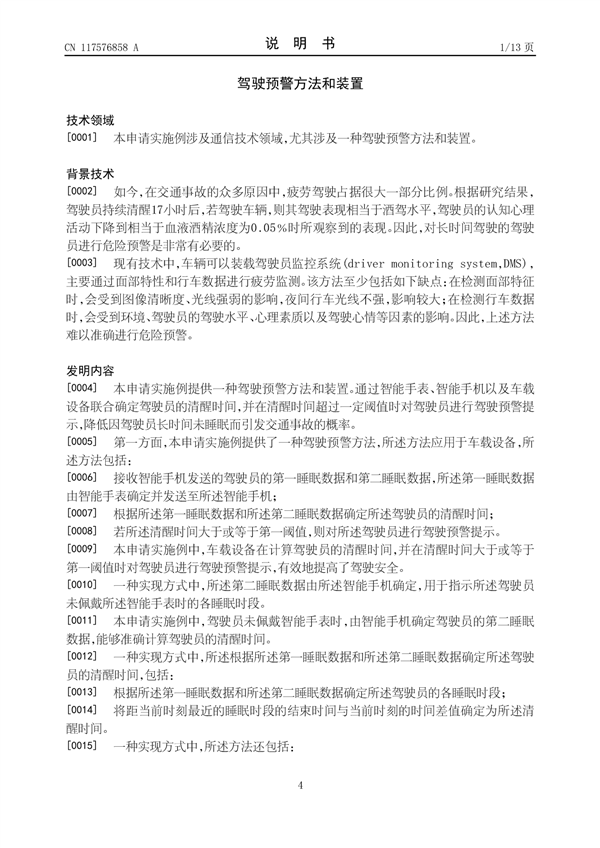 华为疲劳驾驶预警新专利公布：主动预警驾驶员 降低交通事故率-第3张图片-海印网