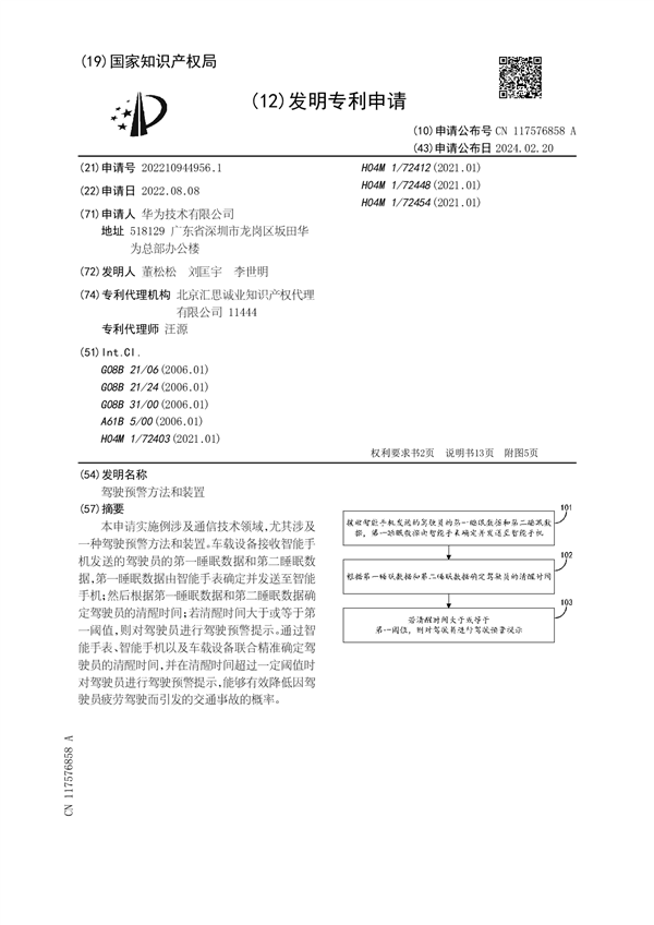 华为疲劳驾驶预警新专利公布：主动预警驾驶员 降低交通事故率-第2张图片-海印网