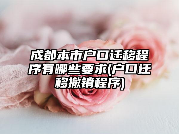 成都本市户口迁移程序有哪些要求(户口迁移撤销程序)