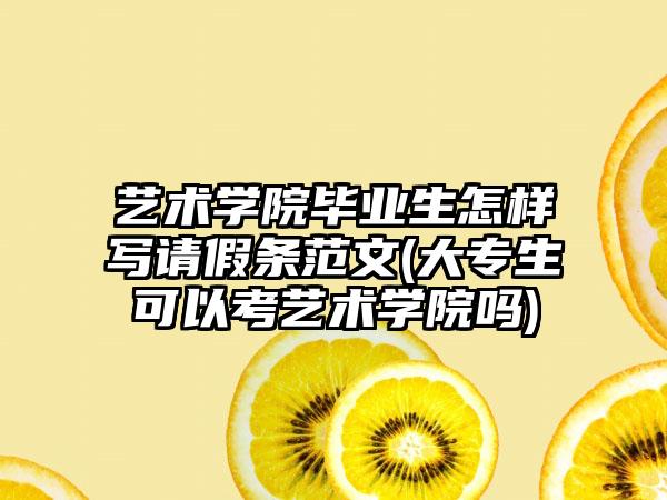 艺术学院毕业生怎样写请假条范文(大专生可以考艺术学院吗)-第1张图片-海印网