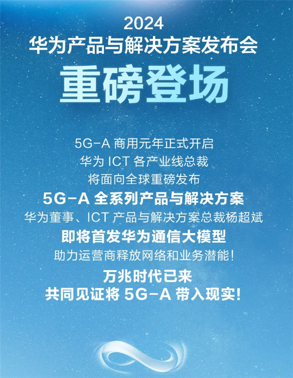 华为重磅产品发布会定档2月26日：首发华为通信大模型-第2张图片-海印网