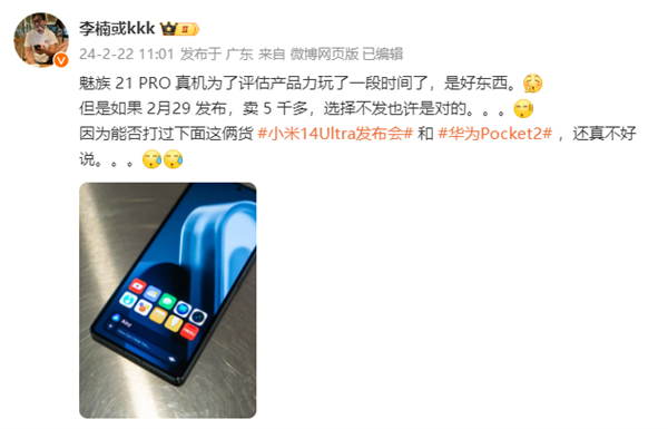 李楠称魅族21 PRO是好东西：与小米14 Ultra、华为Pocket2比谁更强不好说