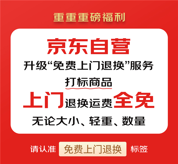 大件退换也包邮！京东升级自营“免费上门退换”服务 无论大小、轻重、数量均包