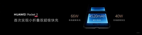 行业首次！华为Pocket 2实现小折叠双超级快充：66W有线+40W无线-第1张图片-海印网