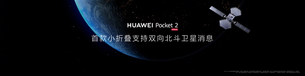 永不断连！华为Pocket 2首次在小折叠实现双向北斗卫星消息-第3张图片-海印网