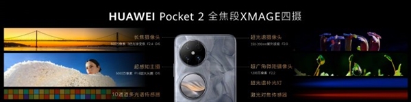 7499元起！华为Pocket 2发布：首款三倍长焦、双向北斗卫星消息小折叠-第5张图片-海印网