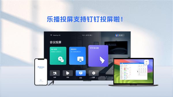  钉钉与乐播投屏达成合作 创造零门槛电视投屏体验
