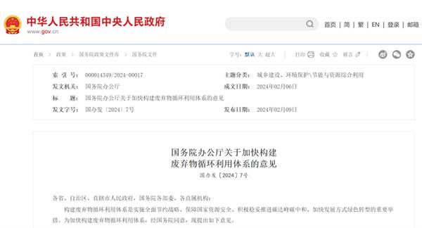  国办印发《关于加快构建废弃物循环利用体系的意见》 释放积极信号 