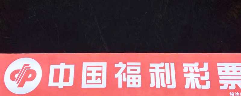 民政部通报2.2亿元彩票大奖情况 中奖者曾多次购买相同号码