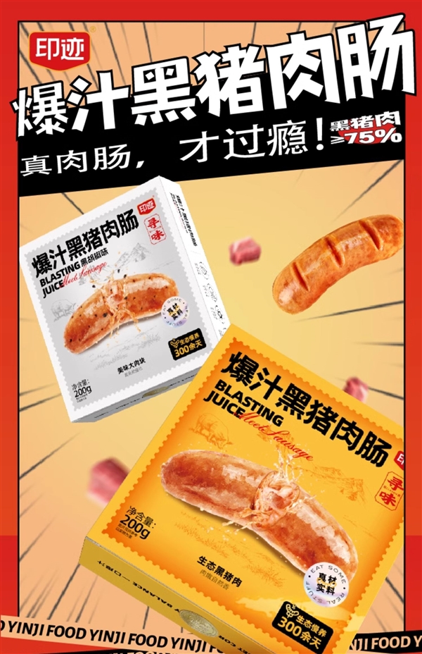 黑猪腿肉含量≥75%：印迹爆汁黑猪肉烤肠2元/支大促（日常5元）-第1张图片-海印网