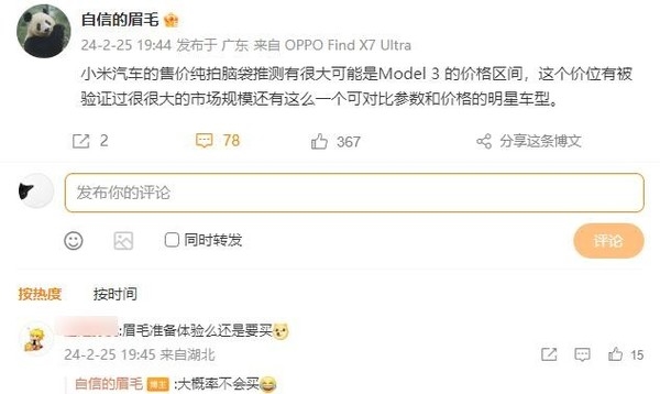 沈义人预测小米SU7价格：接近Model 3-第2张图片-海印网