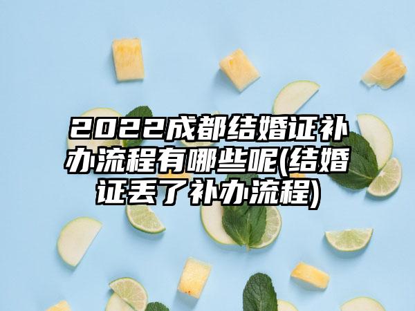 2022成都结婚证补办流程有哪些呢(结婚证丢了补办流程)-第1张图片-海印网