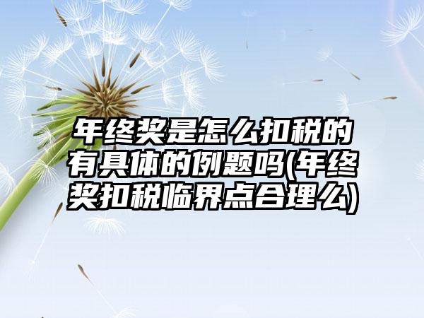 年终奖是怎么扣税的有具体的例题吗(年终奖扣税临界点合理么)-第1张图片-海印网