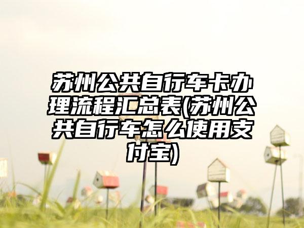 苏州公共自行车卡办理流程汇总表(苏州公共自行车怎么使用支付宝)-第1张图片-海印网