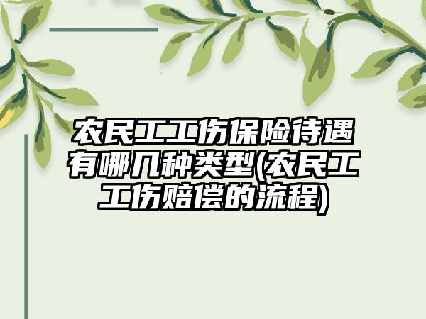 农民工工伤保险待遇有哪几种类型(农民工工伤赔偿的流程)-第1张图片-海印网