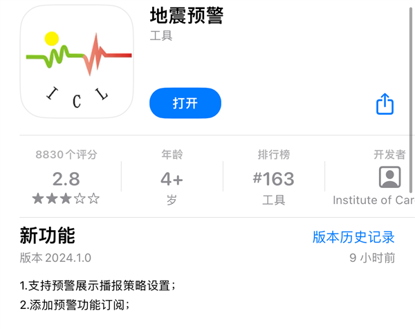 iOS地震预警APP新版本已更新：收费10元一年-第1张图片-海印网