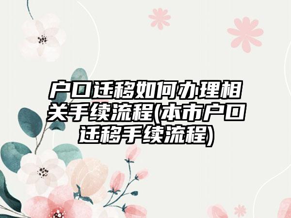 户口迁移如何办理相关手续流程(本市户口迁移手续流程)