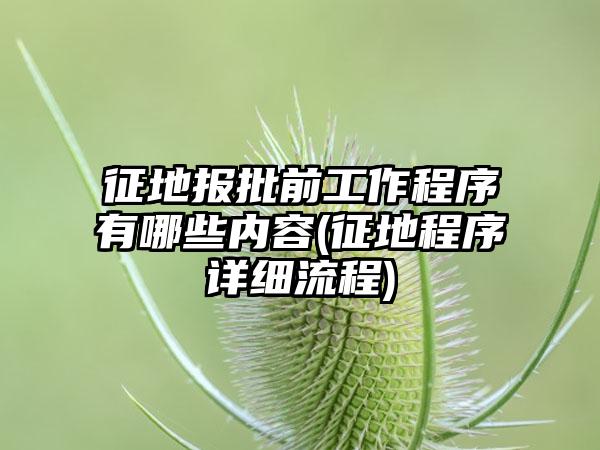 征地报批前工作程序有哪些内容(征地程序详细流程)-第1张图片-海印网