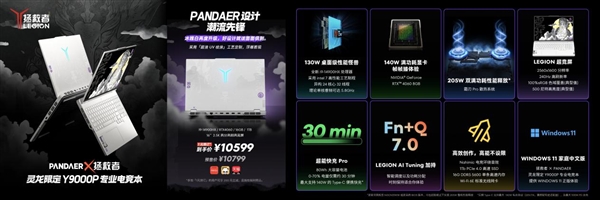 10799元！魅族发布PANDAER×拯救者灵龙限定Y9000P专业电竞本：用户可1元预订-第1张图片-海印网