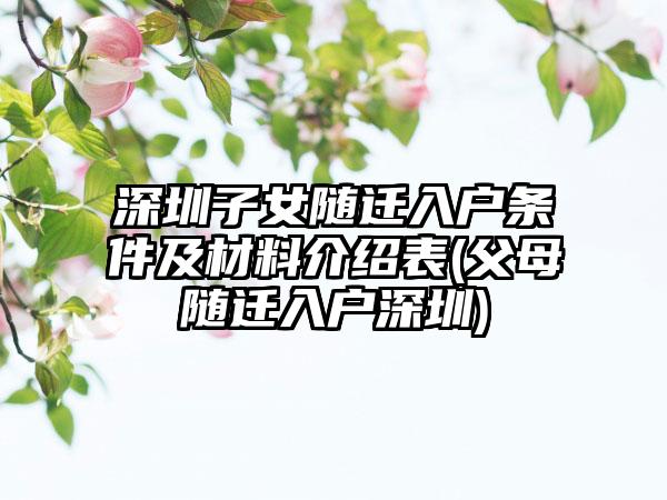 深圳子女随迁入户条件及材料介绍表(父母随迁入户深圳)-第1张图片-海印网