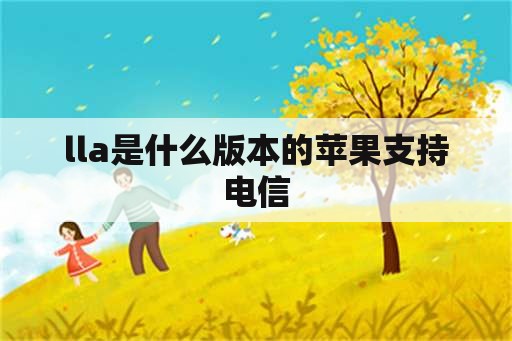 lla是什么版本的苹果支持电信-第1张图片-海印网