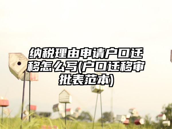 纳税理由申请户口迁移怎么写(户口迁移审批表范本)