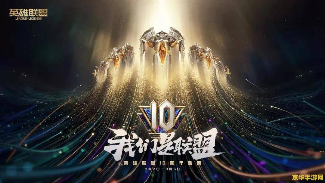 英雄联盟10周年活动截止 英雄联盟10周年庆典圆满落幕：回顾经典瞬间，展望电竞未来-第1张图片-海印网