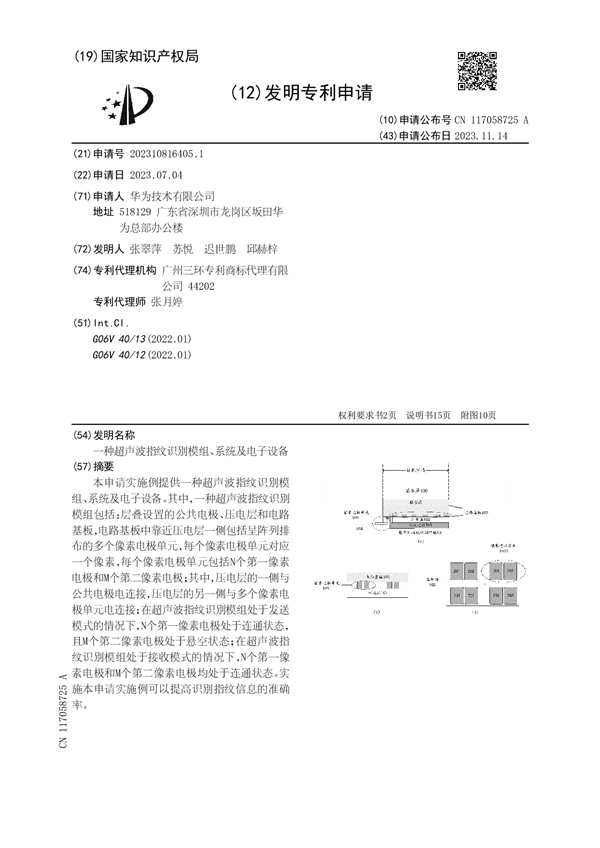 无惧制裁！华为自研超声波指纹专利公布：Mate 80可期-第4张图片-海印网