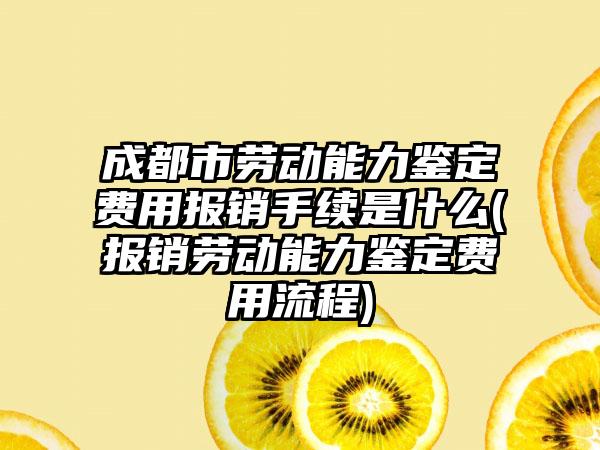 成都市劳动能力鉴定费用报销手续是什么(报销劳动能力鉴定费用流程)-第1张图片-海印网