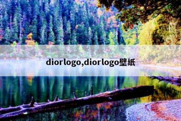 diorlogo,diorlogo壁纸-第1张图片-海印网