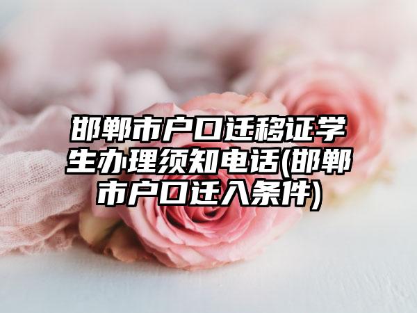 邯郸市户口迁移证学生办理须知电话(邯郸市户口迁入条件)