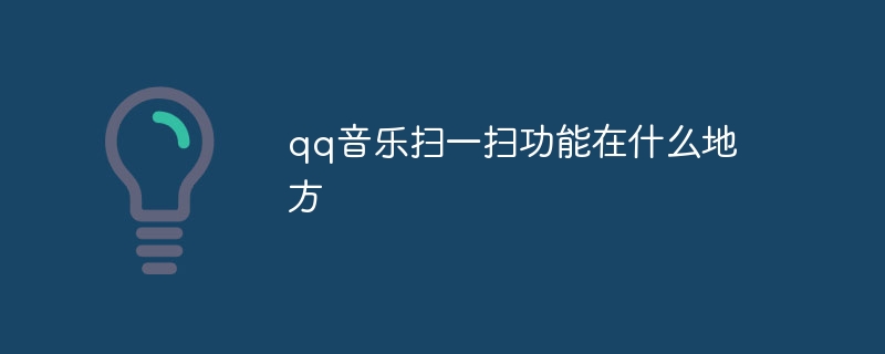 qq音乐扫一扫功能在什么地方?qq音乐扫一扫的具体位置-第1张图片-海印网