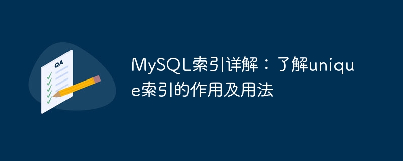 MySQL索引详解：了解unique索引的作用及用法-第1张图片-海印网